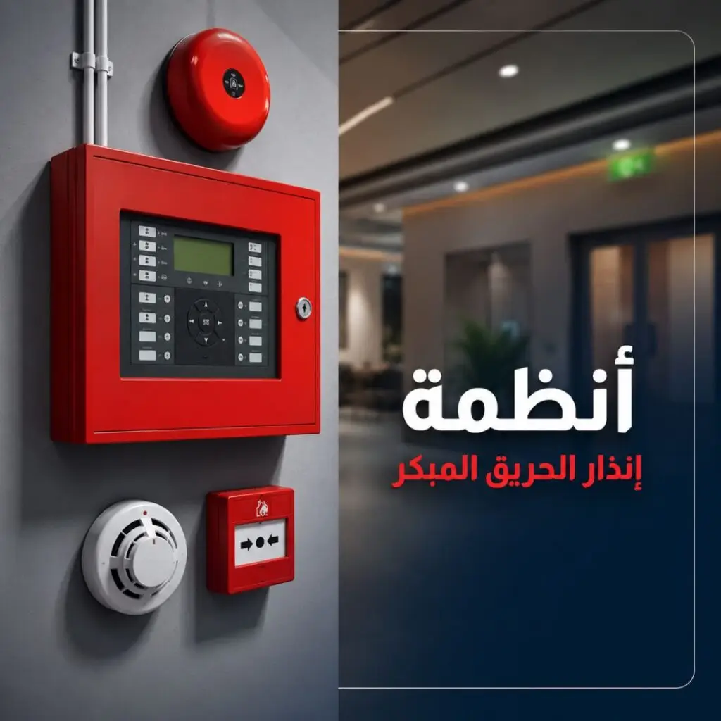 أنظمة-إنذار-الحريق-المبكر-جهاز-انذار-حريق-لوحة-تحكم-كاشف-دخان-انظمة-السلامة