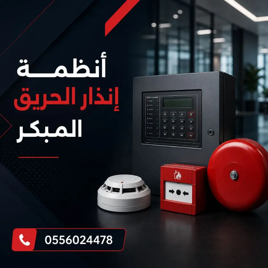 أنظمة-إنذار-الحريق-المبكر-جهاز-انذار-حريق-لوحة-تحكم-كاشف-دخان-انظمة-السلامة