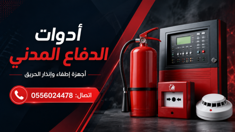 ادوات-الدفاع-المدني-أجهزة-إطفاء-و-انذار-الحريق-انظمة-السلامة-من-الحريق