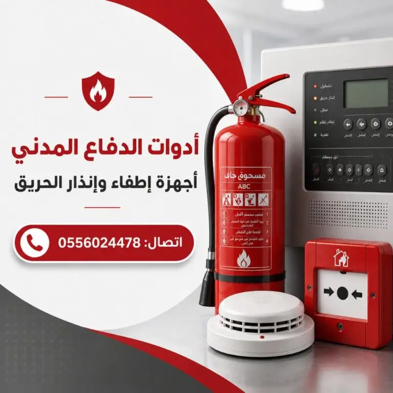 ادوات-الدفاع-المدني-أجهزة-إطفاء-و-انذار-الحريق-انظمة-السلامة-من-الحريق