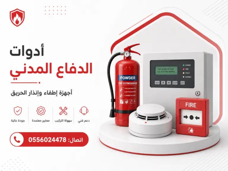 ادوات-الدفاع-المدني-أجهزة-إطفاء-و-انذار-الحريق-انظمة-السلامة-من-الحريق