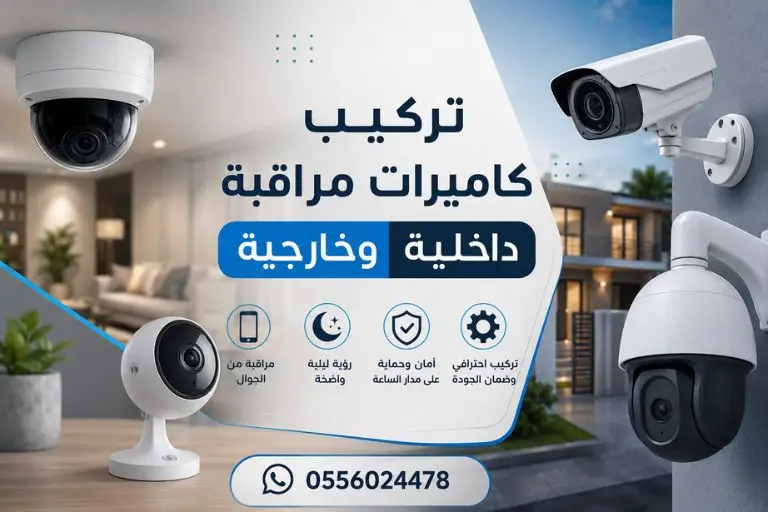 تركيب كاميرات مراقبة داخلية وخارجية