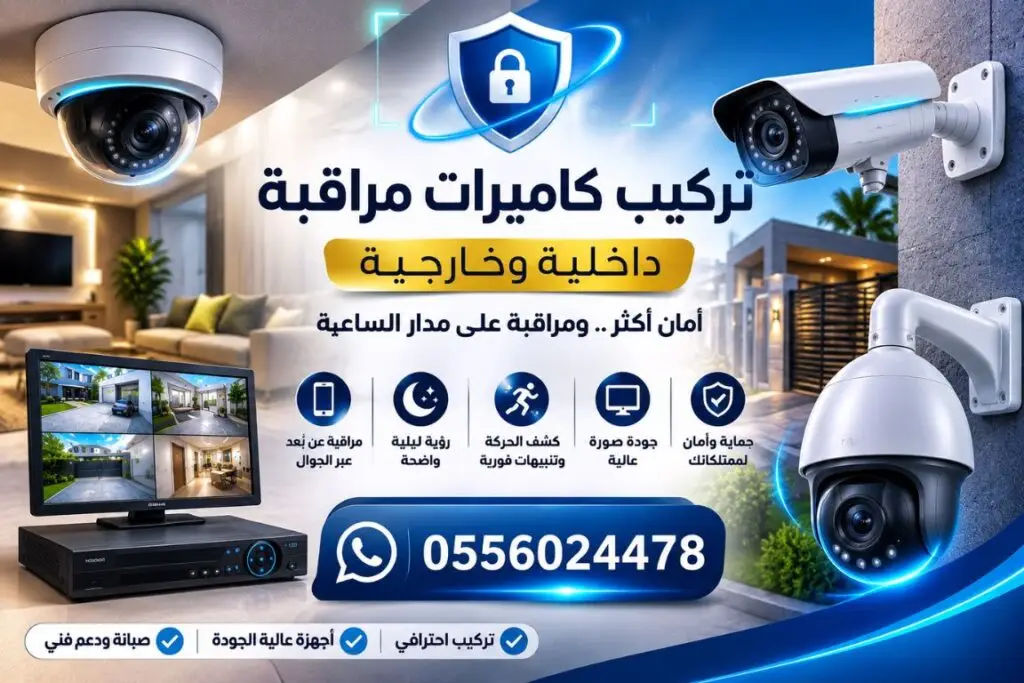 تركيب-كاميرات-مراقبة-داخلية-و-خارجية-كاميرة-المراقبة