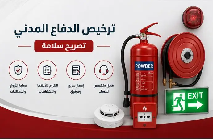 تصريح-الدفاع-المدني-شهادة-ترخيص-دفاع-مدني-سلامة-تراخيص-السلامة