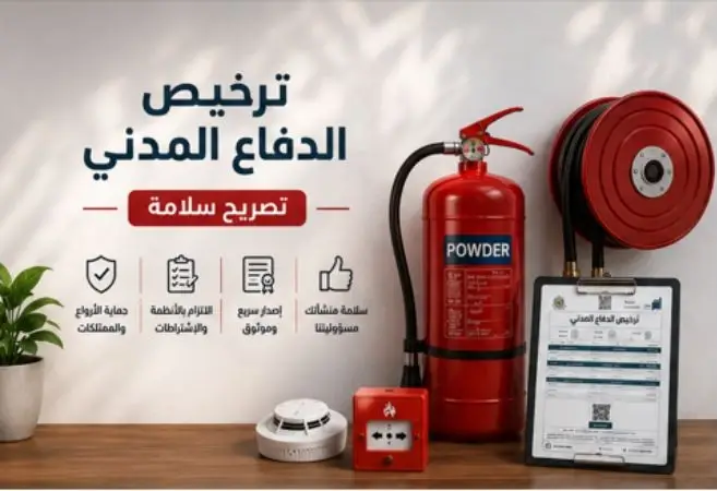 تصريح-الدفاع-المدني-شهادة-ترخيص-دفاع-مدني-سلامة-تراخيص-السلامة