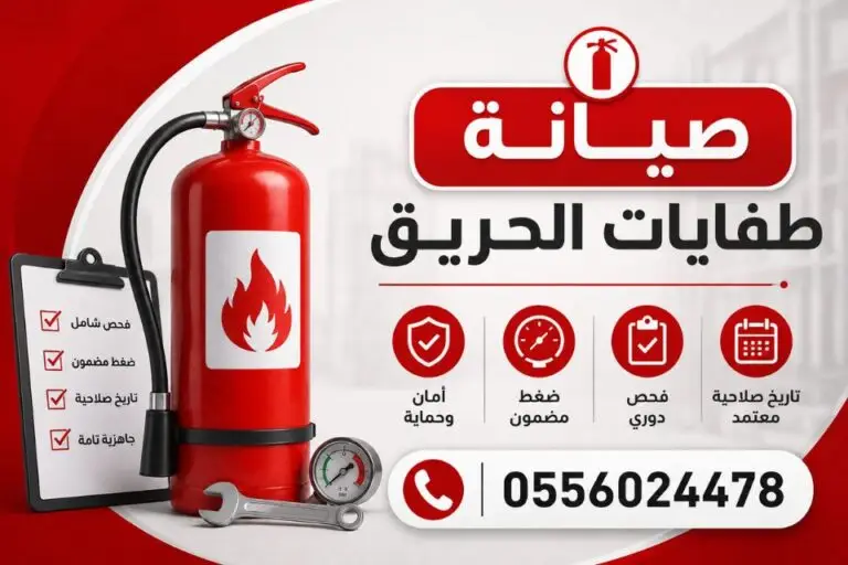 تعبئة-و-صيانة-طفايات-الحريق-طفاية-حريق