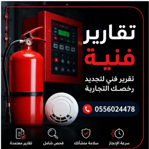 تقارير-فنية-سلامة-تقرير-فني-لتجديد-رخصك-التجارية