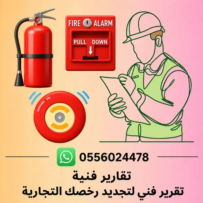 تقارير-فنية-سلامة-تقرير-فني-لتجديد-رخصك-التجارية