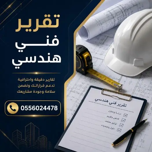 تقرير-فني-هندسي-سلامة-بلدي