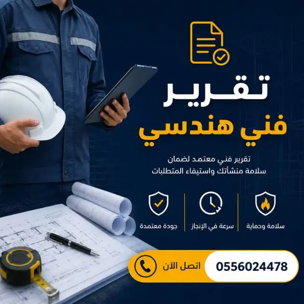 تقرير-فني-هندسي-سلامة-بلدي