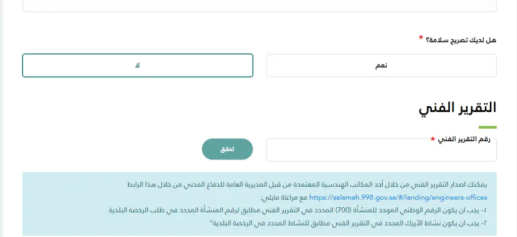 تقرير-فني-هندسي-سلامة-بلدي-فوري-غير-فوري-رقم-التقرير-الفني-السلامة-السلامه-سلامه