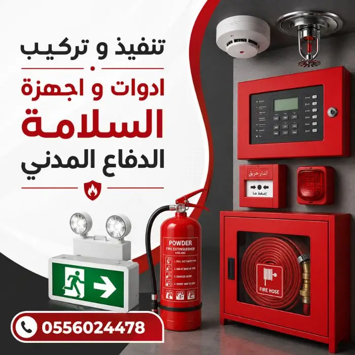 تنفيذ-و-تركيب-ادوات-و-اجهزة-السلامة-أدوات-و-أجهزة-السلامه-الدفاع-المدني-اعمال-مشاريع-سلامة-دفاع-مدني