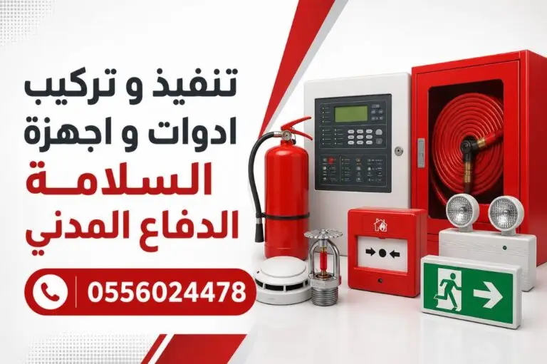 تنفيذ-و-تركيب-ادوات-و-اجهزة-السلامة-أدوات-و-أجهزة-السلامه-الدفاع-المدني-اعمال-مشاريع-سلامة-دفاع-مدني