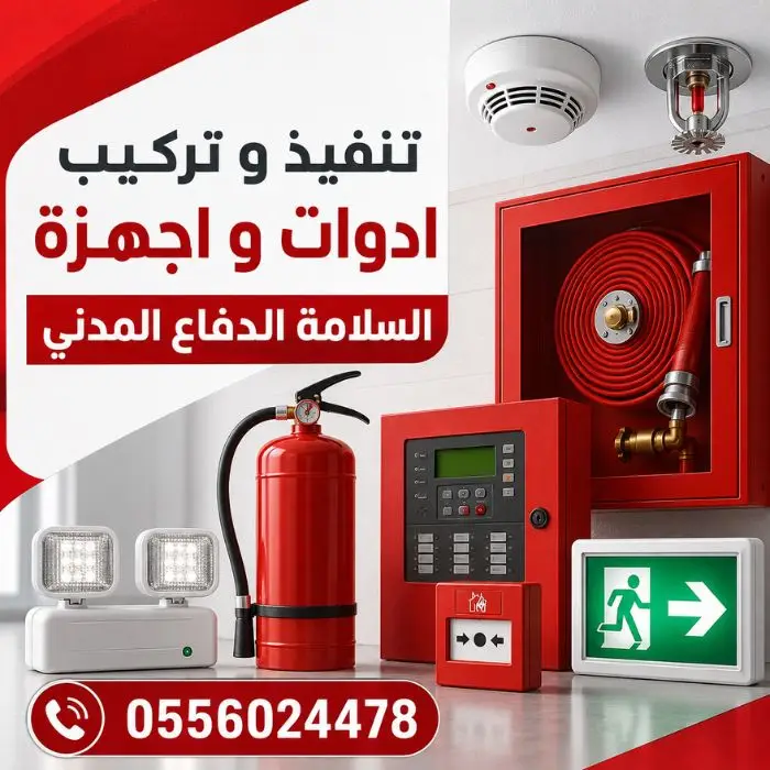 تنفيذ-و-تركيب-ادوات-و-اجهزة-السلامة-أدوات-و-أجهزة-السلامه-الدفاع-المدني-اعمال-مشاريع-سلامة-دفاع-مدني