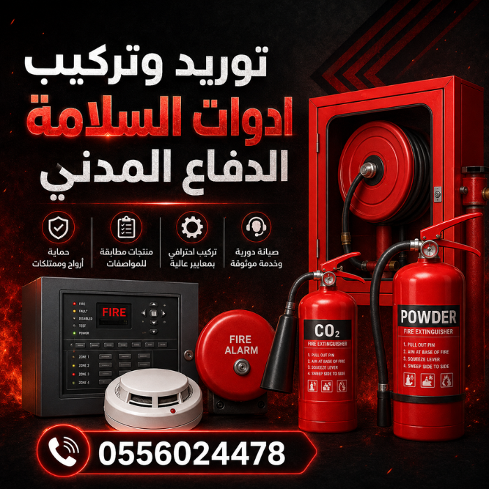 توريد وتركيب ادوات السلامة الدفاع الم