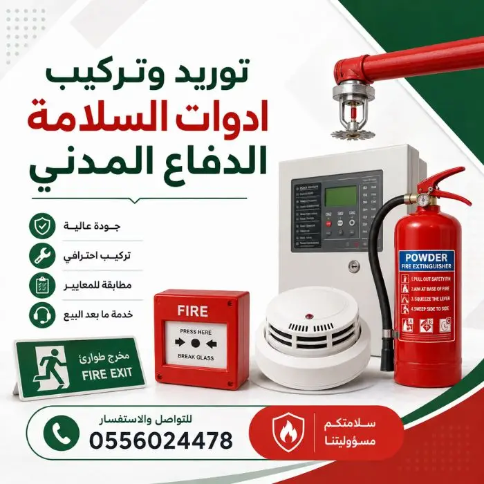 توريد-و-تركيب-أدوات-السلامة-الدفاع-المدني-و-أنظمة-مكافحة-الحريق-وفق-كود-البناء-السعودي-سلامة-سلامه-السلامه