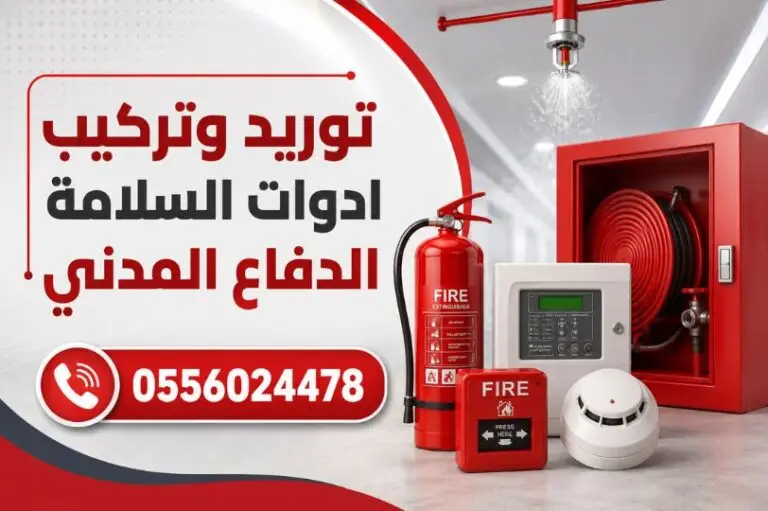 توريد-و-تركيب-أدوات-السلامة-الدفاع-المدني-و-أنظمة-مكافحة-الحريق-وفق-كود-البناء-السعودي-سلامة-سلامه-السلامه