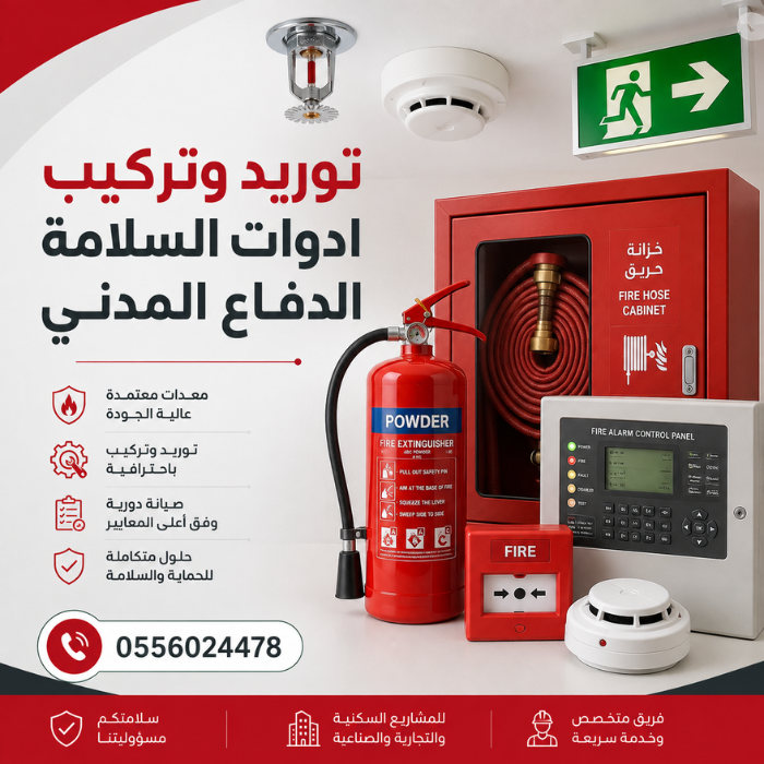 توريد-و-تركيب-أدوات-السلامة-الدفاع-المدني-و-أنظمة-مكافحة-الحريق-وفق-كود-البناء-السعودي-سلامة-سلامه-السلامه