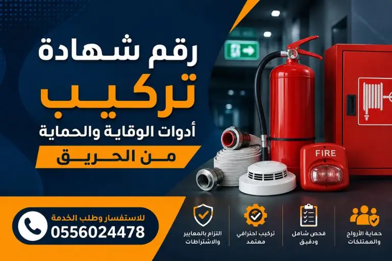 رقم-شهادة-تركيب-أدوات-ادوات-الوقاية-والحماية-من-الحريق