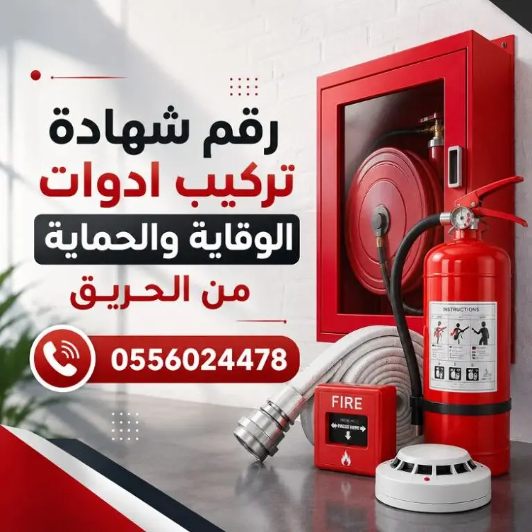 رقم-شهادة-تركيب-أدوات-الوقاية-والحماية-من-الحريق-تركيب-ادوات-السلامة-سلامة-سلامه-السلامه-من-الدفاع-المدني