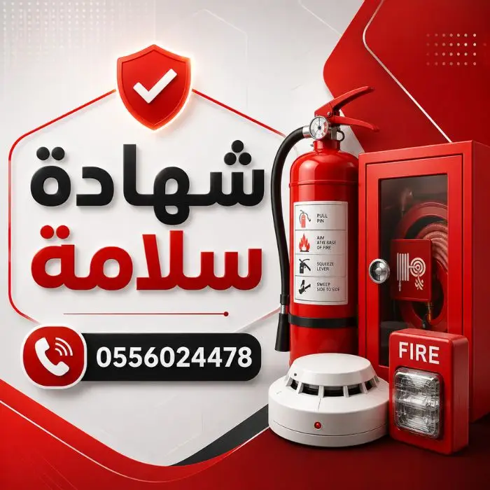 رقم-شهادة-تركيب-أدوات-الوقاية-والحماية-من-الحريق-تركيب-ادوات-السلامة-سلامة-سلامه-السلامه-من-الدفاع-المدني