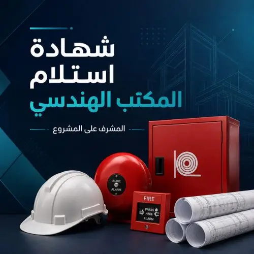 شهادة-استلام-من-المكتب-الهندسي-المشرف-علي-المشروع