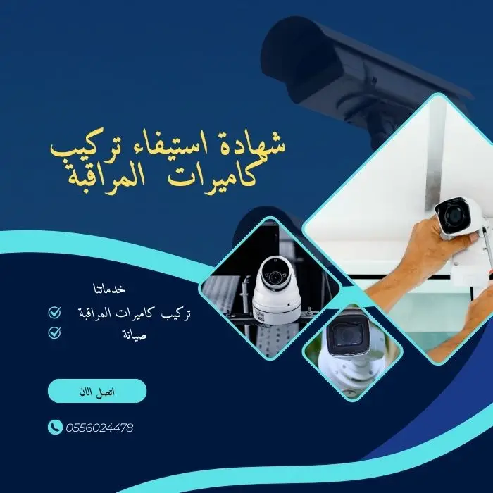شهادة-استيفاء-تركيب-كاميرات-المراقبة