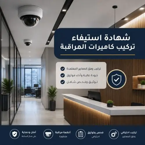 شهادة-استيفاء-تركيب-كاميرات-المراقبة