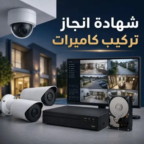 شهادة-انجاز-استيفاء-تركيب-كاميرات-المراقبة
