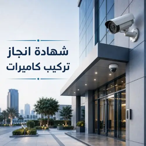 شهادة-انجاز-استيفاء-تركيب-كاميرات-المراقبة