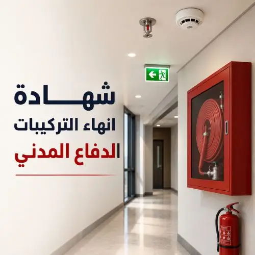 شهادة-انهاء-التركيبات-الدفاع-المدني