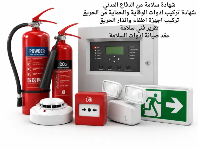 شهادة سلامة من الدفاع المدني تركيب ادوات الوقاية والحماية من الحريق اجهزة اطفاء وانذار الحريق تقرير فني عقد صيانة