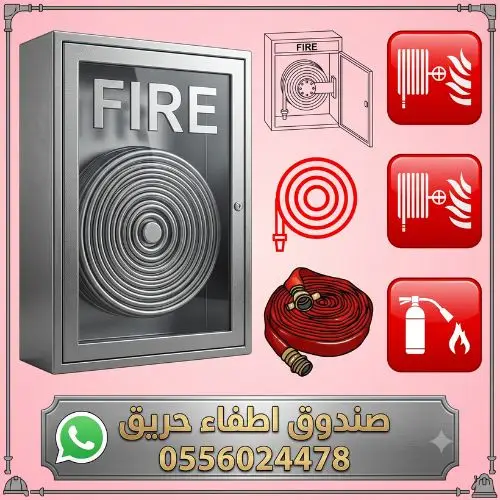 صندوق-اطفاء-حريق-صناديق-الحريق-مياه-رغوة-خارج-الجدار-داخل-جدار