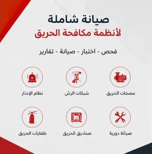 صيانة-انظمة-مكافحة-الحريق-الدفاع-المدني​