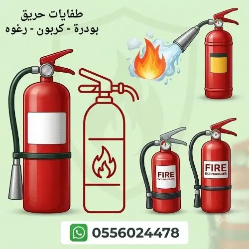 طفايات-حريق-طفاية-الحريق-بودرة-كربون-رغوة-6ك-سيارة-منزل-محل-تجاري-صيانة-الطفايات