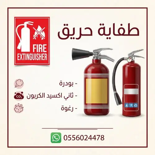 طفاية-حريق-طفايات-الحريق-بودرة-ثاني-اكسيد-الكربون-كربون-رغوة