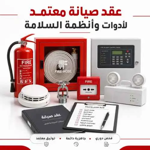 عقد-صيانة-أدوات-سلامة-الدفاع-المدني-صيانه-عقود-الصيانة-سلامه-التعاقد-السلامة-السلامه-دفاع مدني