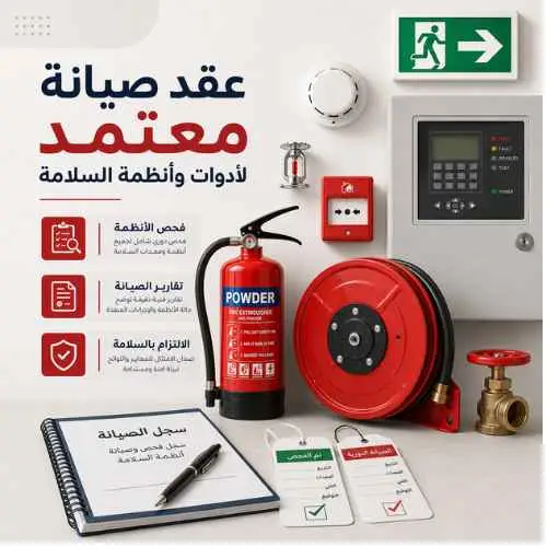 عقد-صيانة-أدوات-سلامة-الدفاع-المدني-صيانه-عقود-الصيانة-سلامه-التعاقد-السلامة-السلامه-دفاع مدني