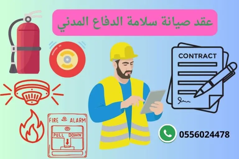 عقد-صيانة-السلامة-الدفاع-المدني