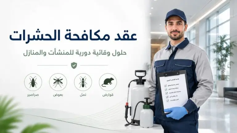 عقد-مكافحة-الحشرات-حشرات