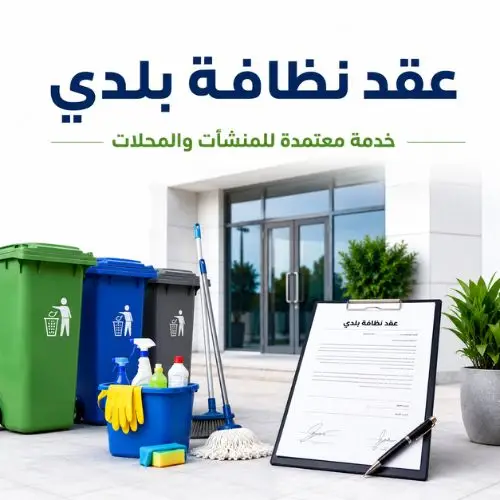 عقد-نظافة-بلدي-نفايات-حاويات-مكافحة-حشرات-نظافه-الكتروني-البلدية