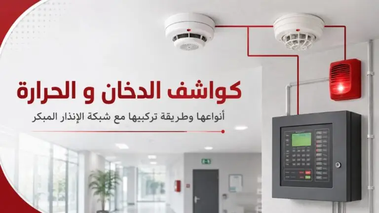 كواشف-و-حساسات-الدخان-و-الحرارة-كاشف-دخان-كاشف-حرارة