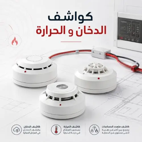 كواشف-و-حساسات-الدخان-و-الحرارة-كاشف-دخان-كاشف-حرارة