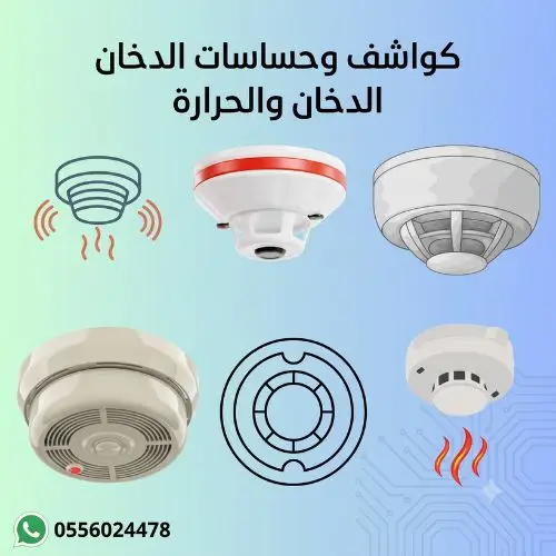 كواشف-و-حساسات-الدخان-و-الحرارة-كاشف-دخان-كاشف-حرارة