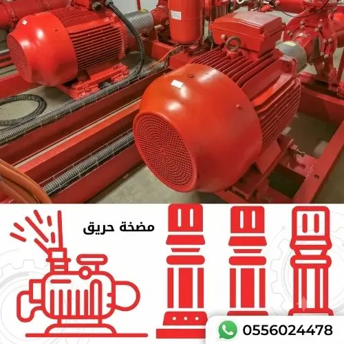مضخة-حريق-معتمدة-0556024478-مضخات-الحريق-100جالون-150جالون-120جالون-250جالون-350جالون-500جالون-750جالون