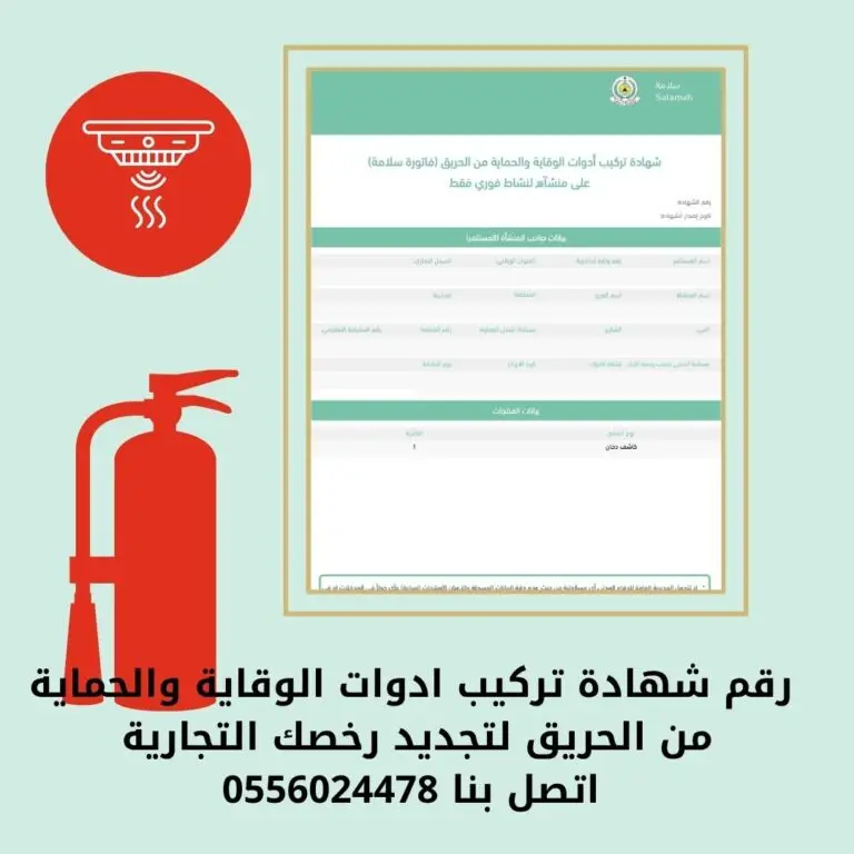 رقم شهادة تركيب أدوات الوقاية والحماية من الحريق-شهادة تركيبات الدفاع المدني سلامة
