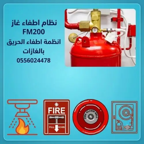 نظام إطفاء الغاز FM200