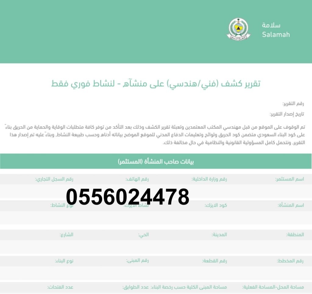 تقرير-فني-تقرير-فني-بلدي-سلامة-هندسي-الدفاع-المدني-رقم-التقرير-الفني