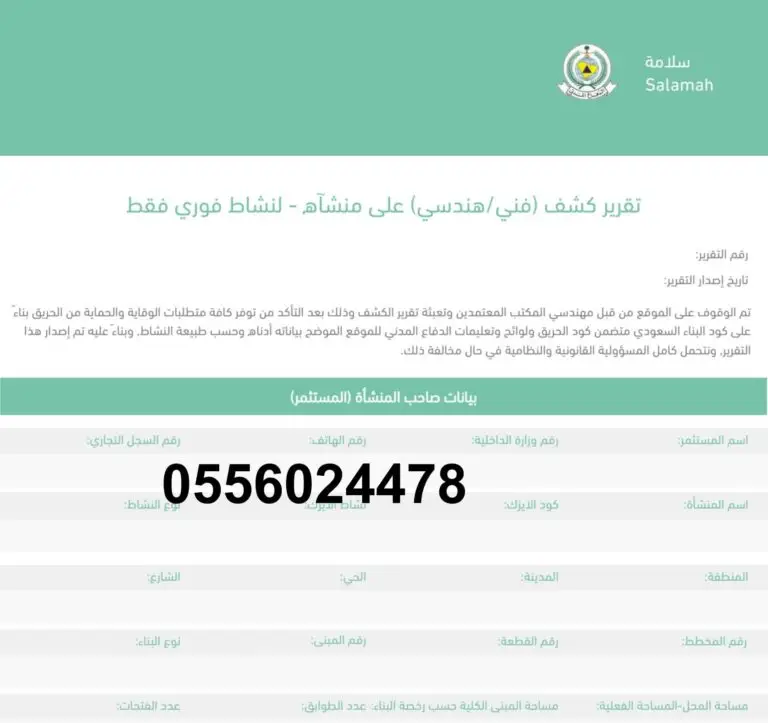 تقرير-فني-هندسي-سلامة-بلدي-فوري-غير-فوري-رقم-التقرير-الفني-السلامة-السلامه-سلامه