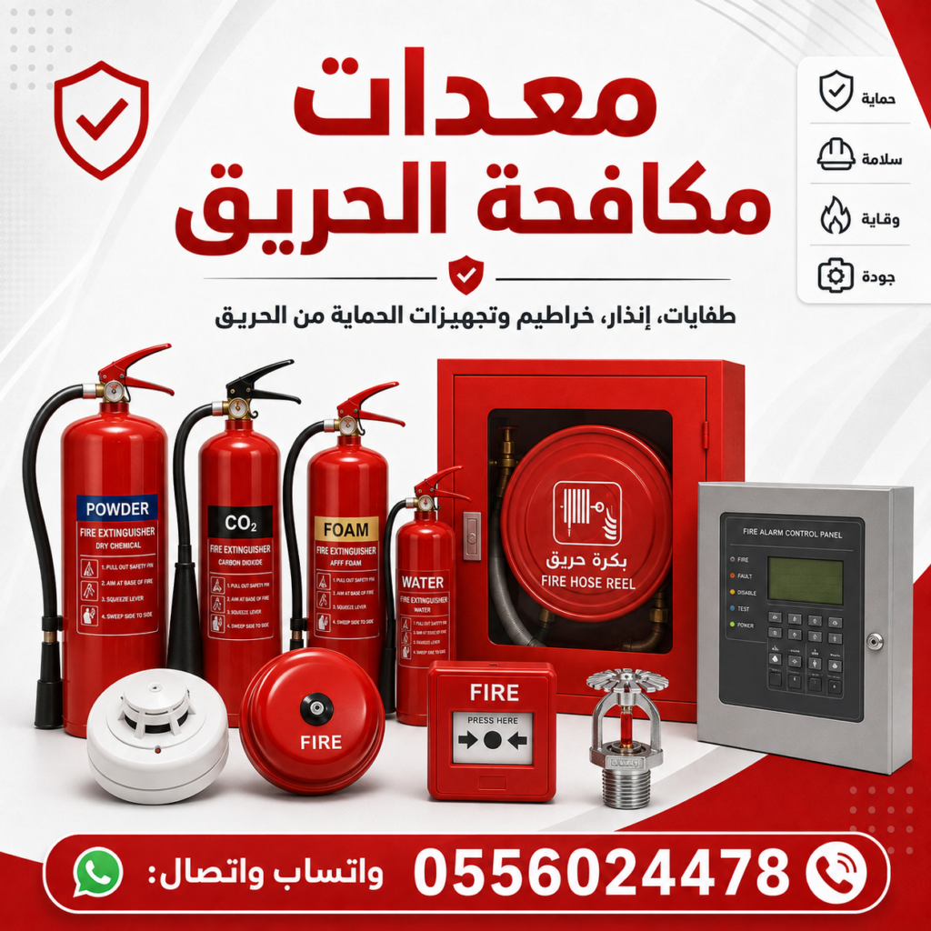 معدات-مكافحة-الحريق-معدات-الامن-والسلامة-أدوات-امن-وسلامة
